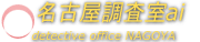 名古屋の探偵で浮気調査 HOME